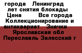 1.1) города : Ленинград - 40 лет снятия блокады › Цена ­ 49 - Все города Коллекционирование и антиквариат » Значки   . Ярославская обл.,Переславль-Залесский г.